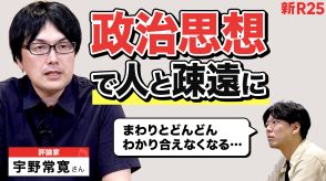 「SNS×政治」で仲良かった人と疎遠になる…宇野常寛さんに相談したら「50年以上前に結論は出ている」。