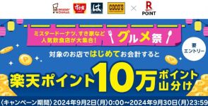 楽天、10万ポイント山分けキャンペーン　対象飲食店利用で