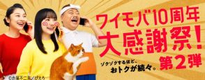 ワイモバイル、「10周年大感謝祭 第2弾」を開始