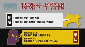 【特殊詐欺警報】9月2日午前11時半現在