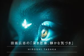 「バタフライ時代」の戦略思考：田坂広志の「深き思索、静かな気づき」