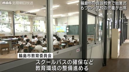 【輪島】被災の小学校仮設校舎で合同始業式