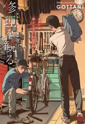 何でこんなことしてんだっけ　自転車乗りの青年のルーツを探る読切「修理を観る」