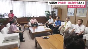 市議会議長会が全市町村一律の小中学校・給食無償化を県に要請