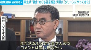 麻生派“裏金”めぐる証言報道 河野氏「クリーンにやってきた」