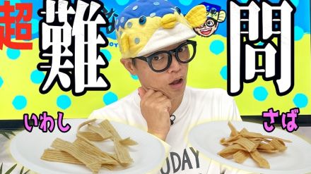 “さかなクンならスナック菓子になっても魚の味が分かる説　”おやつカンパニーが超難問に挑むさかなクンのYouTube動画を公開