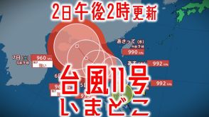 【台風情報・最新】台風11号（ヤギ）発達しながら北上中　6日に「強い勢力」となる見込み　今後の進路や勢力を詳しく【最新進路予想図・気象庁データ・雨と風のシミュレーションも（2日午後2時更新）】