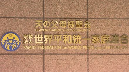 過料10万円の高裁決定に旧統一教会が最高裁に特別抗告　献金・財産報告求める文科省の質問権に回答拒否