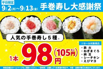 小僧寿し、平日限定・手巻寿し1本税抜98円の「手巻寿し大感謝祭」と「キングスペシャルフェア」9月13日まで開催、“お値打ちメニュー”「キングスペシャル丼」などを販売