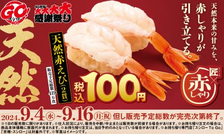 スシロー「匠の赤しゃり×天然魚」開催、全店100円で「天然赤えび2貫」販売、期間中は全品“赤しゃり”で提供、「紅鮭のいくら」「天然本鮪中落ちねぎとろ」なども登場