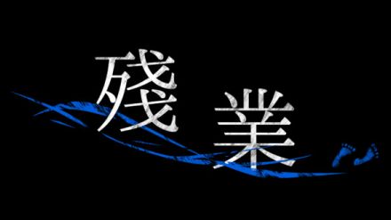 超常現象が発生する学校でマニュアルで適切な解決手段を調査・対処していくホラーゲーム『殘業』Steamストアページが公開。深夜の学校で巻き起こる超常現象を備え付けのマニュアル通りに対処せよ