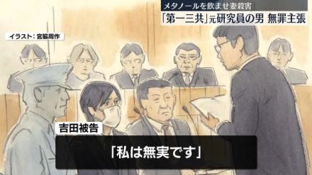 妻にメタノール飲ませ殺害　初公判で「第一三共」元研究員の男、起訴内容を否認「私は無実です」