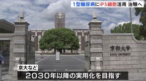 「1型糖尿病」患者に“iPS細胞”を活用した治験開始へ　京都大学などが2030年以降の実用化目指す