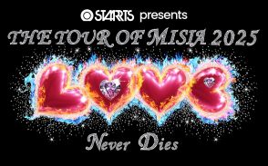 ＭＩＳＩＡ、来年１月から８年ぶり「ＴＨＥ　ＴＯＵＲ　ＯＦ　ＭＩＳＩＡ」、“不滅の愛”テーマのステージ