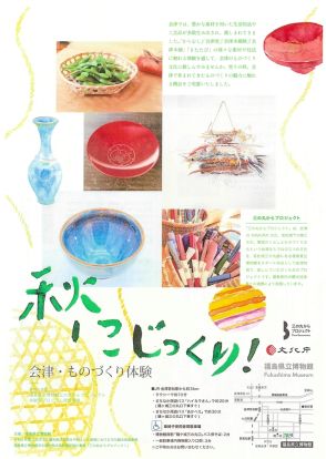 「秋にじっくり！」ものづくり体験はいかが　福島県立博物館が１０月からイベント　会津塗や会津本郷焼、４プログラム