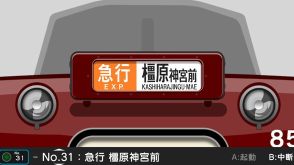 近鉄が監修！ 再現度すごい方向幕のゲームアプリ登場 “幕回し”の音は実車で録音