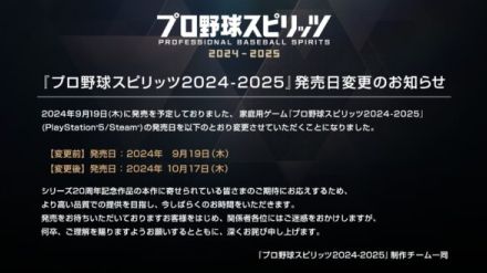 『プロ野球スピリッツ2024-2025』発売日が9月19日→10月17日に延期。「より高い品質での提供を目指し、今しばらくのお時間をいただきます」としている