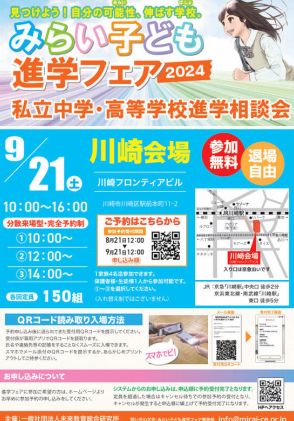 【中学受験】【高校受験】みらい子ども進学フェア…川崎9/21、錦糸町10/5