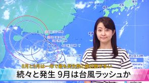 【動画解説】続々と発生　9月は台風ラッシュか　8月から9月は一年で最も発生数と接近数が多い