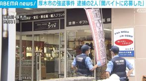 厚木市の中古ブランド品ショップ強盗事件 逮捕の2人「闇バイトに応募した」