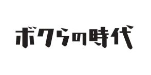 スノ目黒蓮、バクナン清水依与吏、プロデューサー村瀬健「ボクらの時代」で語る物作りへの向き合い方