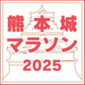 熊本城マラソン応募　フルマラソン定員超え　出場は抽選に