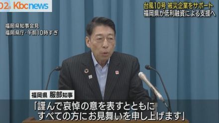 福岡県服部知事　被害企業に対し低金利による支援へ