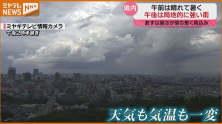 熱中症11人搬送　宮城・今季初の「熱中症警戒アラート」から一変　午後は局地的に強い雨