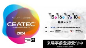 「CEATEC 2024」事前登録受付開始、25周年特別セッションではOpenAI Japan社長の登壇も決定