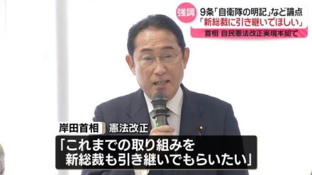 岸田首相、憲法改正論点「新総裁にも引き継いでもらいたい」　9条への「自衛隊の明記」など