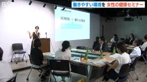 出産や更年期など「わかっていたつもりではいたけど…」働きやすい環境を　どう整備するか　女性の健康セミナー開催