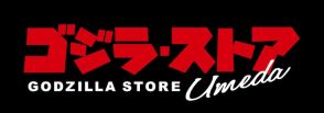 ゴジラ・ストアが梅田に誕生！店舗限定アイテムやゴジラ・フェス大阪のグッズを発売