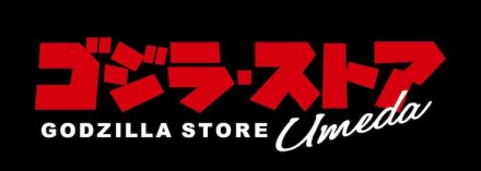 ゴジラ・ストアが梅田に誕生！店舗限定アイテムやゴジラ・フェス大阪のグッズを発売