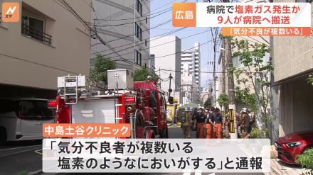 広島市のクリニックで塩素ガス発生か　透析の準備中、薬剤を間違えて混ぜたか　9人が搬送