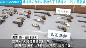 拳銃5丁所有の「拳銃マニア」59歳男を逮捕 モデルガンなど100丁以上所有 北海道・札幌市