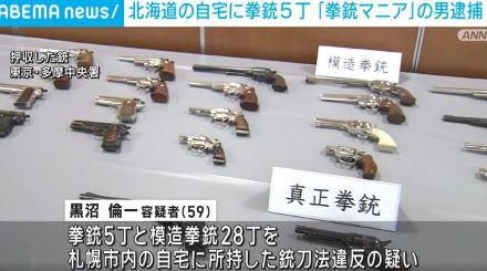 拳銃5丁所有の「拳銃マニア」59歳男を逮捕 モデルガンなど100丁以上所有 北海道・札幌市