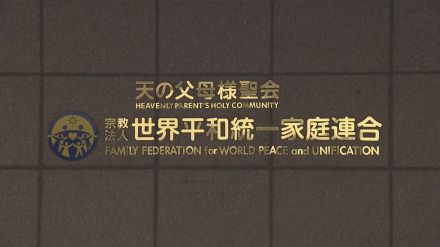 質問権巡り10万円の過料決定に旧統一教会側が特別抗告