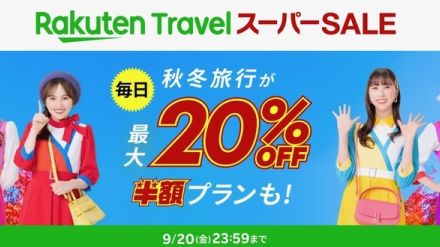 最大20％オフ「楽天トラベル スーパーSALE」9月4日から