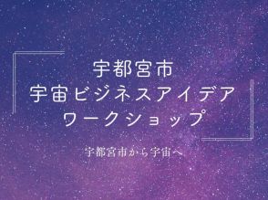 宇都宮市、宇宙ビジネス創出を目指すアイデアワークショップを10月26日と10月27日に開催