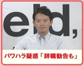 兵庫県知事パワハラ疑惑 「辞職勧告も」「調査待たず」処分指示か？