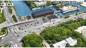 広島市の９月議会補正予算案　約２億円の減額　「広島城三の丸歴史館」入札不調で建築遅れ　