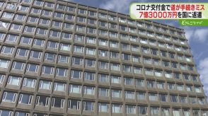 道、事務手続き誤り…コロナ臨時交付金７．３億円を国に返還…年度またぎ支払い