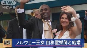 「私には霊能力がある」ノルウェー王女　自称霊媒師と結婚