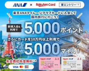 楽天カード×ANA、新規入会・利用で5000ポイント＋5000マイルもらえる