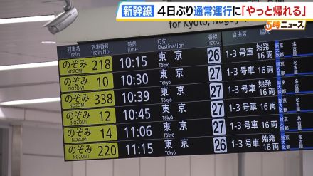 「いろんな予定がくるうから大変」台風影響で運転見合わせ続いた東海道新幹線　４日ぶりに始発から通常運行