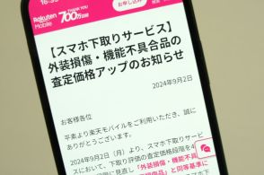 楽天モバイル、スマホ下取りサービスで「外装損傷・機能不具合品」の査定価格を変更