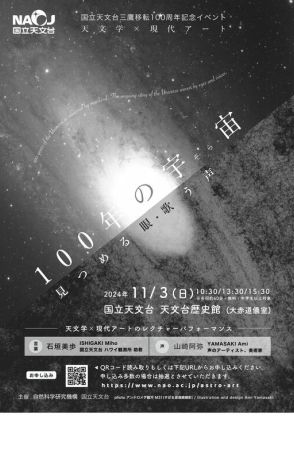 国立天文台三鷹移転100周年記念「天文学□現代アート」11/3