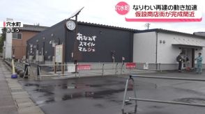 まもなく完成　穴水町中心部に”仮設商店街”　飲食店や美容室など9店舗が入居予定