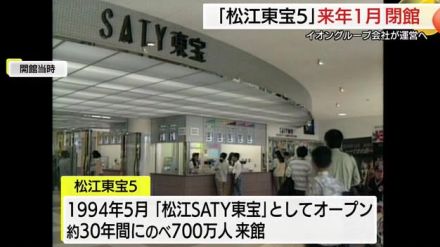 約３０年の歴史に幕　映画館「松江東宝５」が来年１月閉館　夏をめどに再オープン目指す（島根・松江市）