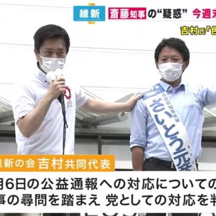 「いろいろ思うところはある」吉村共同代表　斎藤知事パワハラ疑惑への対応は、公益通報関連の尋問後に判断